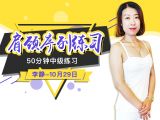 肩颈序列练习
