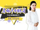 肩颈序列练习