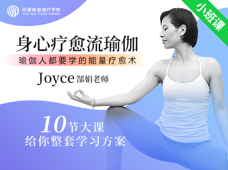 身心疗愈流瑜伽
