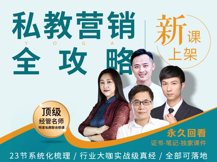 私教营销全攻略
