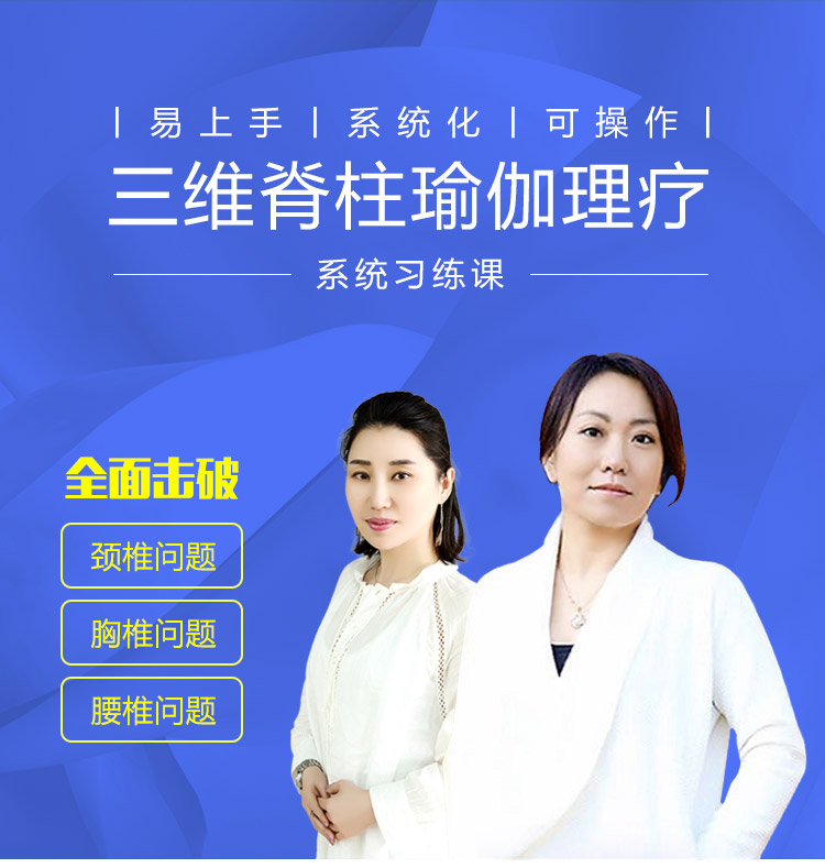 三维脊柱瑜伽理疗系统习练课