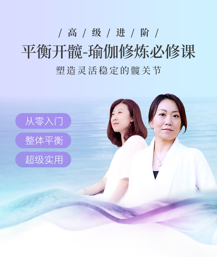 高级进阶——塑造灵活稳定的髋关节