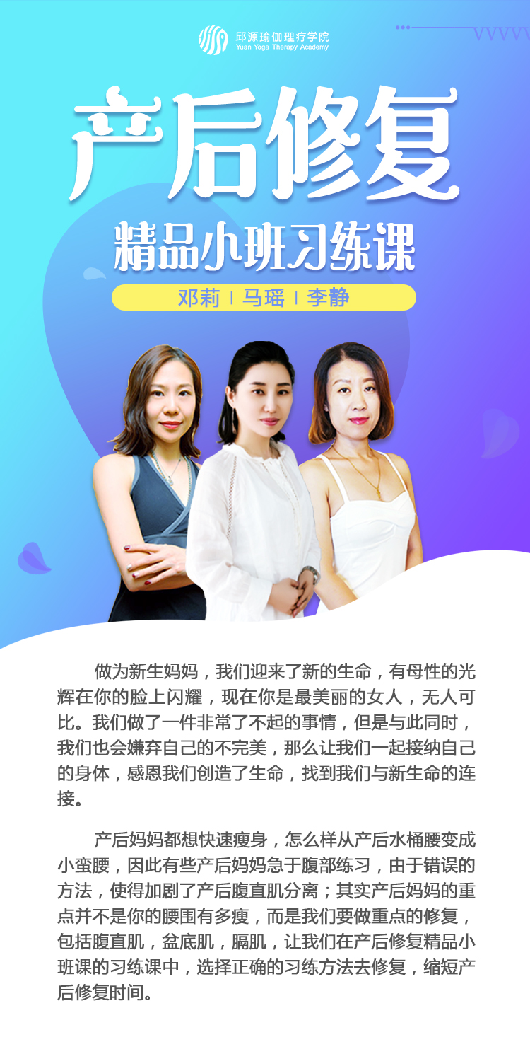 产后修复精品小班习练课—邱源瑜伽理疗学院打造
