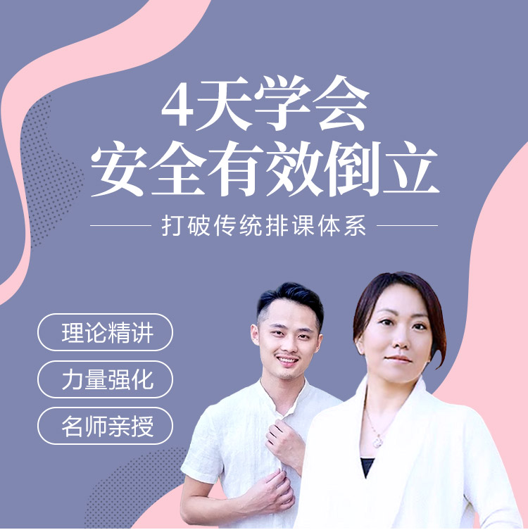 体式之王——倒立，打破传统排课体系
