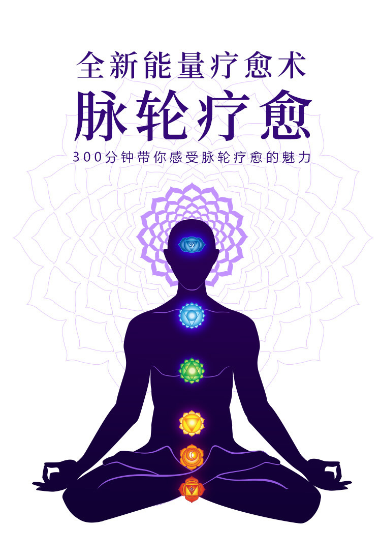 全新能量疗愈术—脉轮疗愈