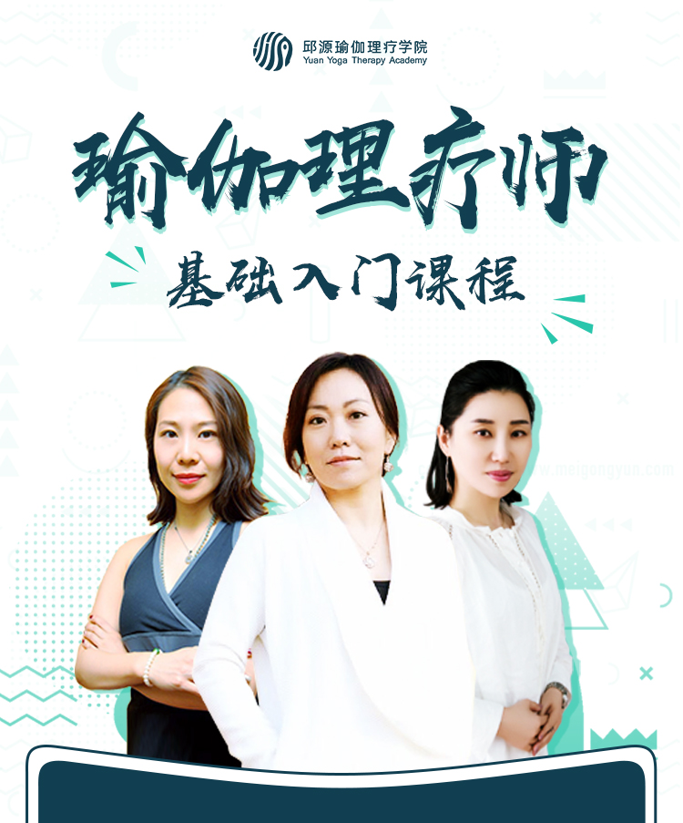 瑜伽理疗师基础入门课程