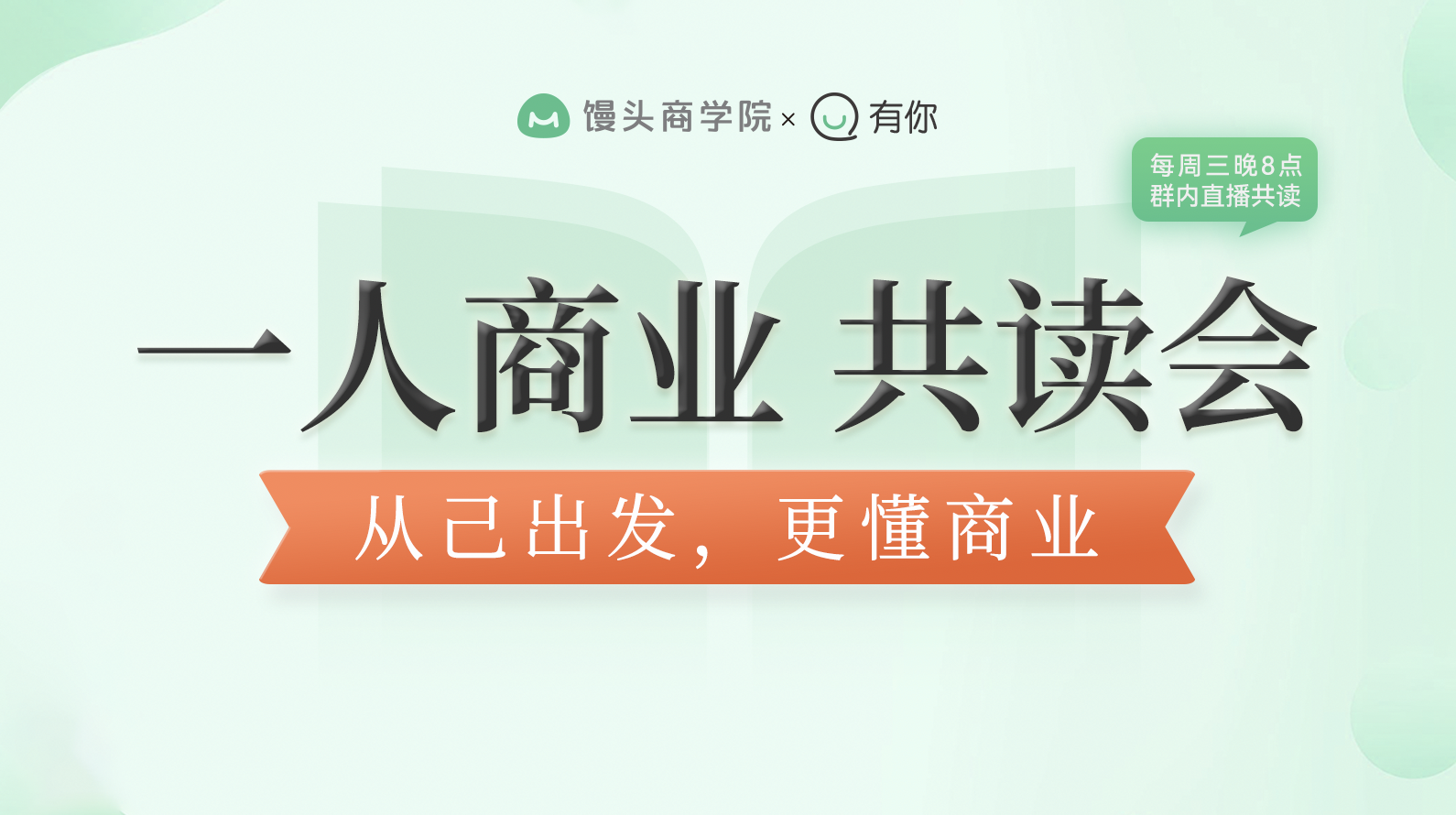 一人商业共读会丨每周三晚8点直播
