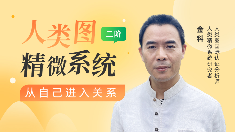 人类精微系统丨二阶成长营