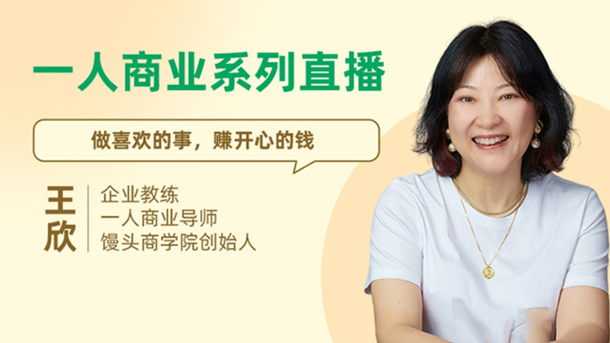 一人商业系列直播