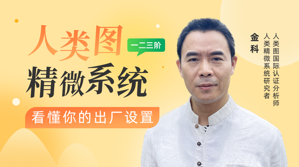 人类精微系统丨一二三阶成长营