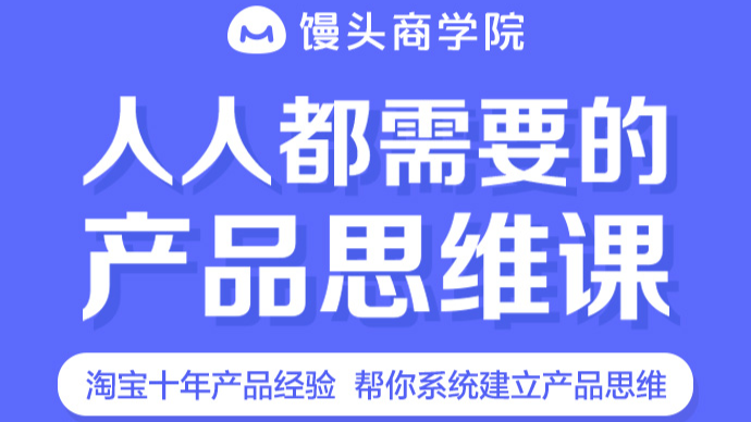 人人都需要的产品思维课