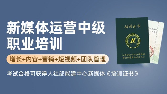新媒体运营（中级）职业培训