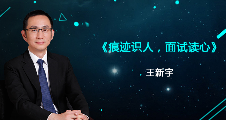 痕迹识人，面试读心