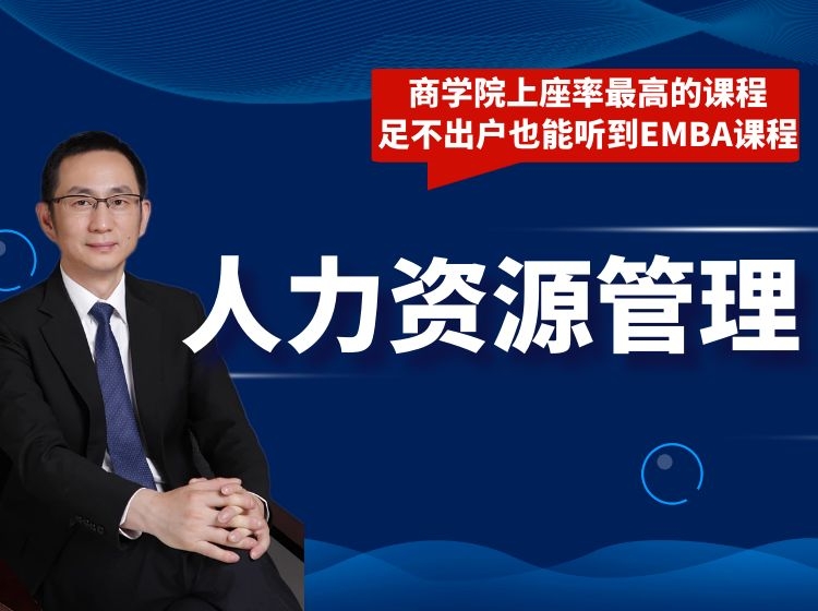 人力资源管理