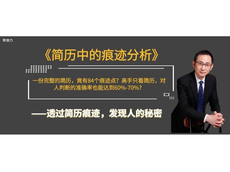 简历中的痕迹分析