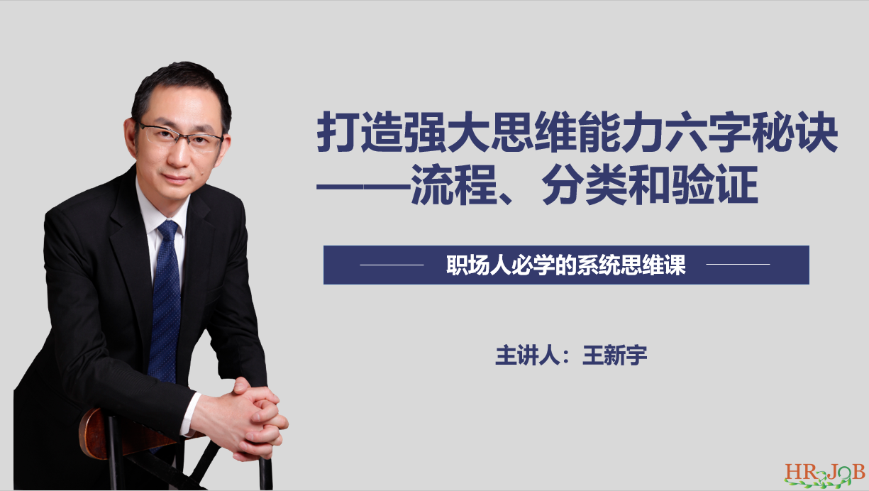 打造强大的思维能力六字秘诀——流程、分类和验证（职场版）