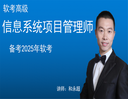 1-2025软考高项介绍，新手必看