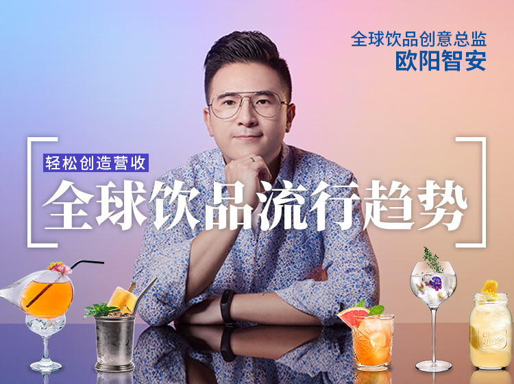 【世界冠军】欧阳智安教你打造下一款网红饮品。掌握全球饮品流行趋势，轻松创造营收。