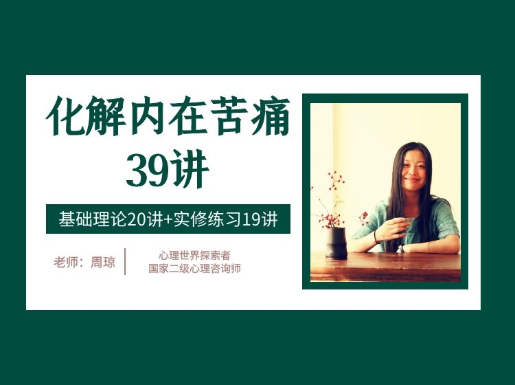 化解情绪苦痛39讲