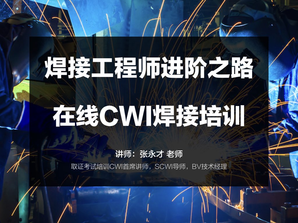 焊接工程师进阶之路 | CWI焊接培训