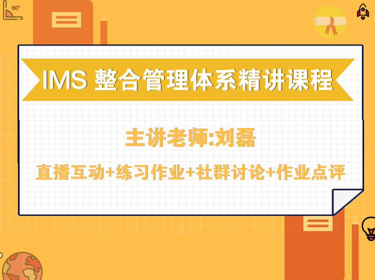 IMS整合管理体系精讲课程