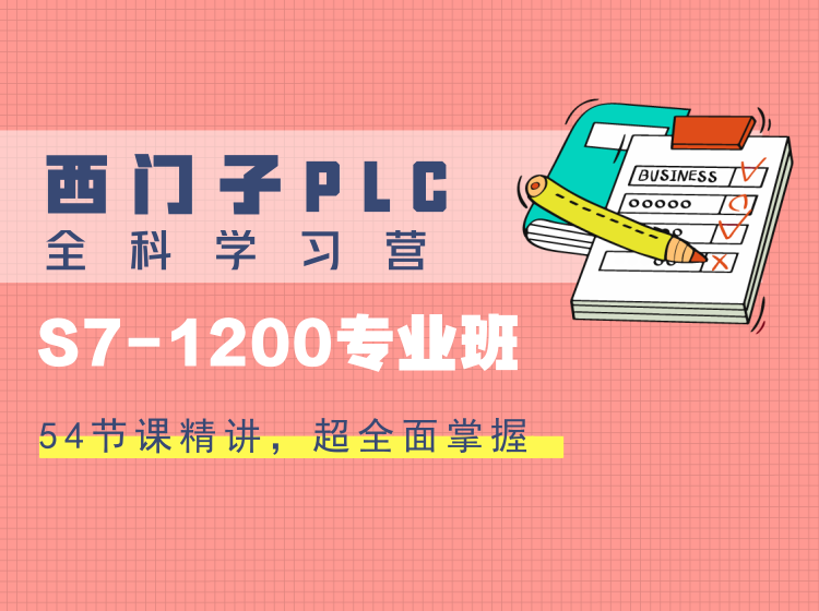 西门子PLC全科学习营 之 S7-1200专业班