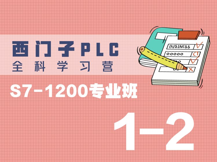 1-2. 西门子 S7-1200 - PLC的组成（输入输出单元/扩展单元）