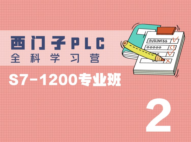 2. TIA PORT 编程软件以及仿真软件的使用（TIA PORT介绍，硬件组态，仿真软件的使用）