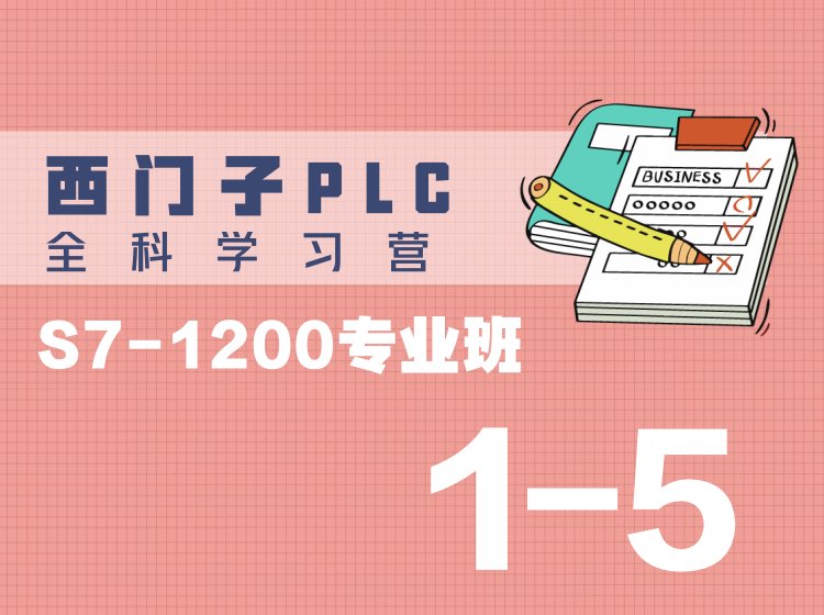 1-5. 西门子 S7-1200 PLC - 梯形图与继电器电路的区别