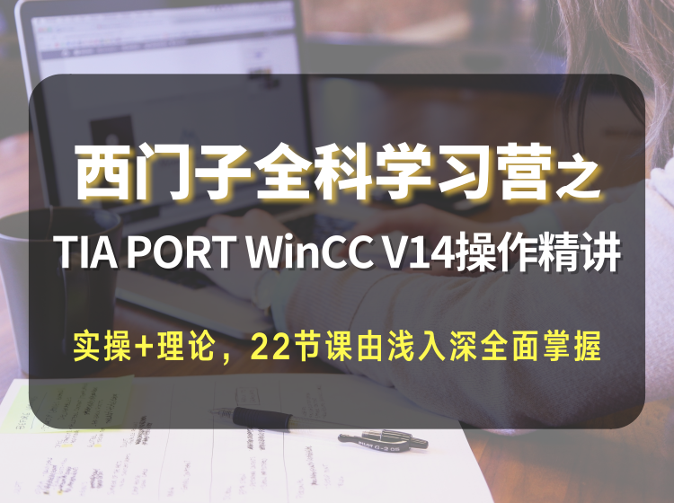 西门子全科学习营之TIA PORT WinCC V14操作精讲