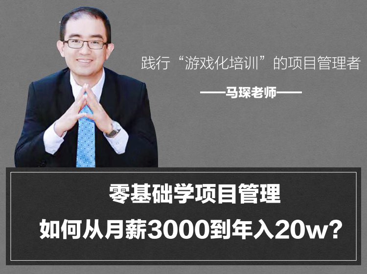 零基础学项目管理，如何从月薪3000到年入20w？