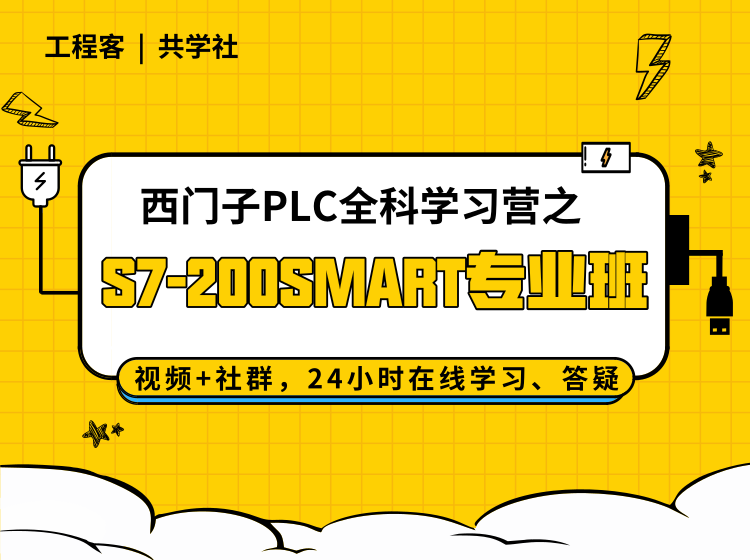 西门子PLC全科学习营之S7-200SMART专业班