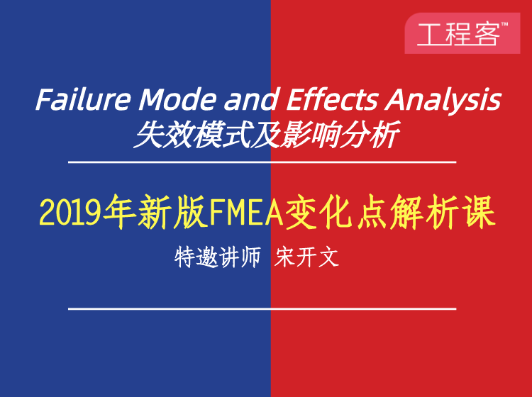 AIAG-VDA 2019新版FMEA解析课