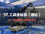 17.工具坐标系（理论） | 工业机器人的参数设定