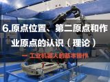 6.原点位置、第二原点和作业原点的认识（理论） | 工业机器人的基本操作
