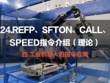 24.REFP、SFTON、CALL、SPEED指令介绍（理论） | 工业机器人的指令应用