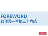 "审核三十六技"发刊词