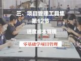 第12节 项目管理工具集-进度成本管理（视频版）
