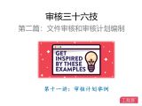 第十一讲：审核计划举例