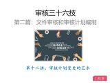 第十二讲：审核计划变更的艺术