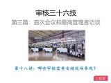 第十八讲：哪些审核需要安排现场参观？