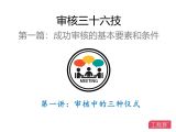 第一讲：审核中的三种仪式