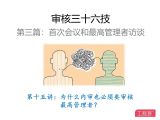 第十五讲：为什么内审也必须要审核最高管理者？
