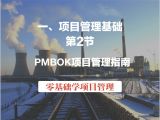 第2节 项目管理基础-PMBOK项目管理指南（视频版）
