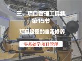 第15节 项目管理工具集-项目经理的自我修养（视频版）