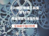 第14节 项目管理工具集-质量保证与质量控制（视频版）