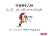 第八讲：文件审核中的关注点