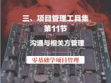 第11节 项目管理工具集-沟通与相关方管理（视频版）