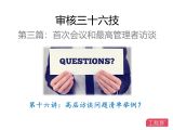 第十六讲：高层访谈问题清单举例