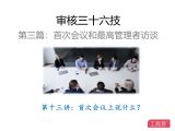 第十三讲：首次会议说什么？